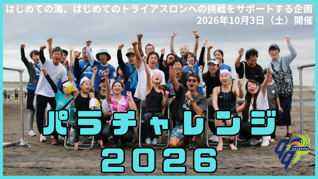 99Tパラチャレンジ